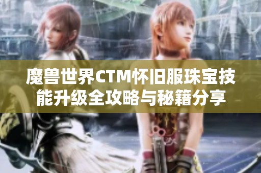 魔兽世界CTM怀旧服珠宝技能升级全攻略与秘籍分享