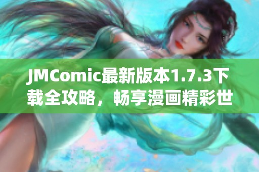 JMComic最新版本1.7.3下载全攻略，畅享漫画精彩世界