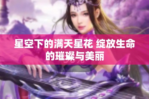 星空下的满天星花 绽放生命的璀璨与美丽