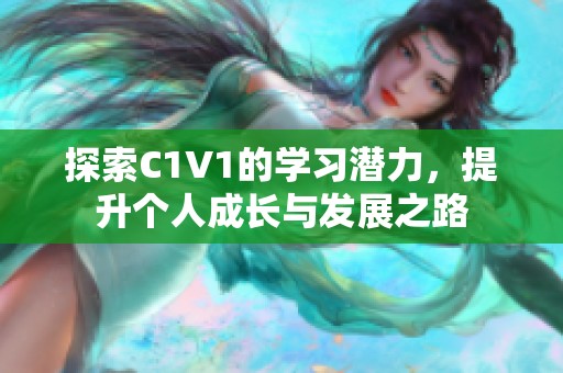 探索C1V1的学习潜力，提升个人成长与发展之路