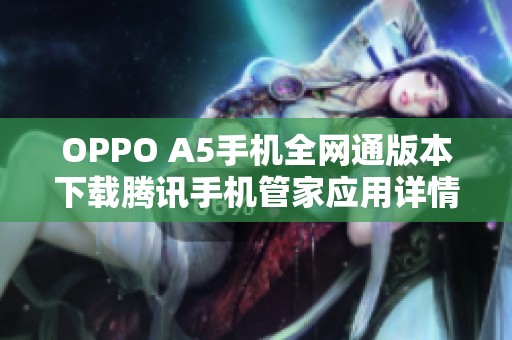 OPPO A5手机全网通版本下载腾讯手机管家应用详情