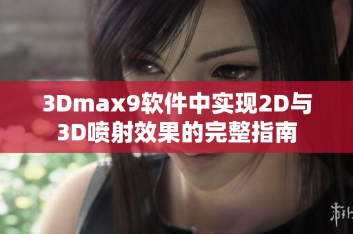 3Dmax9软件中实现2D与3D喷射效果的完整指南