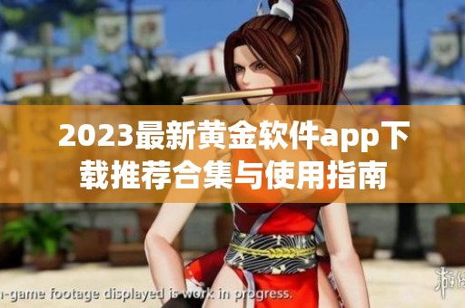 2023最新黄金软件app下载推荐合集与使用指南