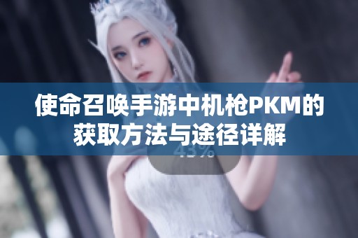 使命召唤手游中机枪PKM的获取方法与途径详解