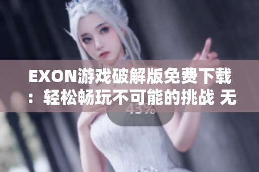 EXON游戏破解版免费下载：轻松畅玩不可能的挑战 无限乐趣等你体验