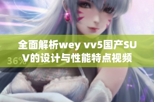 全面解析wey vv5国产SUV的设计与性能特点视频