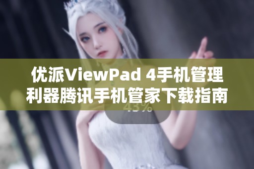 优派ViewPad 4手机管理利器腾讯手机管家下载指南