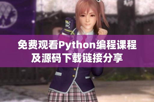 免费观看Python编程课程及源码下载链接分享