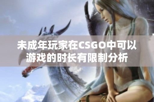 未成年玩家在CSGO中可以游戏的时长有限制分析