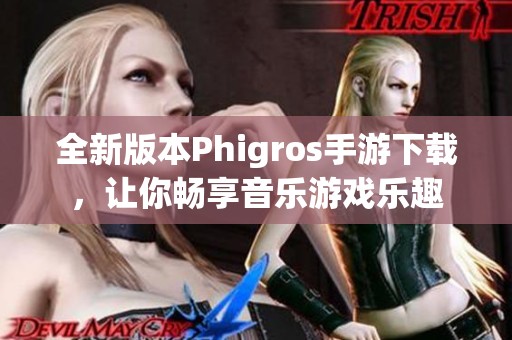 全新版本Phigros手游下载，让你畅享音乐游戏乐趣