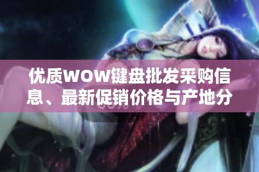 优质WOW键盘批发采购信息、最新促销价格与产地分析