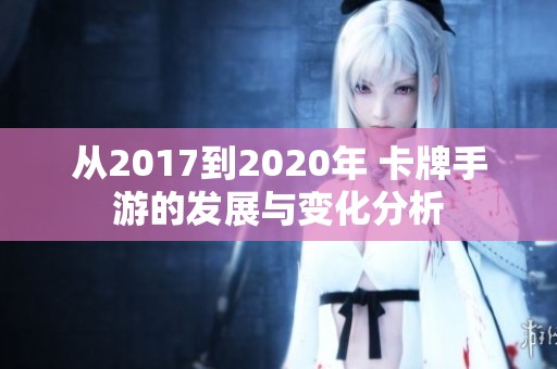 从2017到2020年 卡牌手游的发展与变化分析