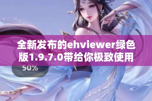 全新发布的ehviewer绿色版1.9.7.0带给你极致使用体验