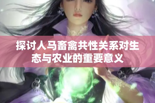 探讨人马畜禽共性关系对生态与农业的重要意义