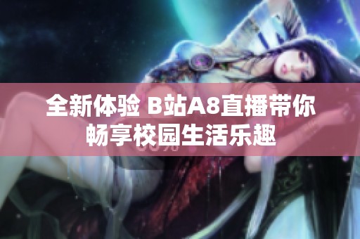 全新体验 B站A8直播带你畅享校园生活乐趣