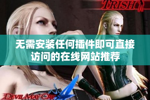 无需安装任何插件即可直接访问的在线网站推荐