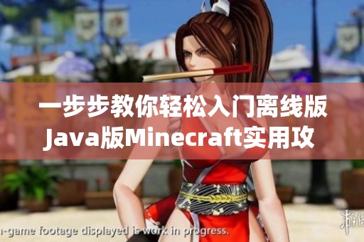 一步步教你轻松入门离线版Java版Minecraft实用攻略