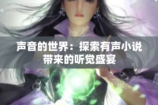 声音的世界：探索有声小说带来的听觉盛宴