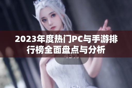 2023年度热门PC与手游排行榜全面盘点与分析