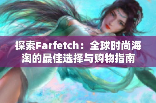 探索Farfetch：全球时尚海淘的最佳选择与购物指南