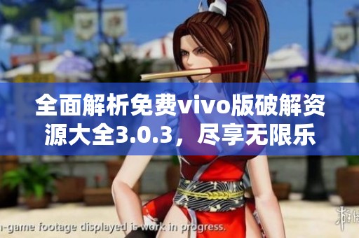 全面解析免费vivo版破解资源大全3.0.3，尽享无限乐趣