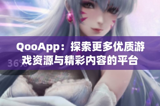 QooApp：探索更多优质游戏资源与精彩内容的平台