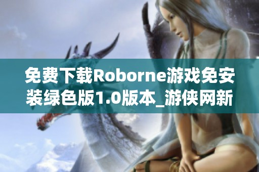 免费下载Roborne游戏免安装绿色版1.0版本_游侠网新推出