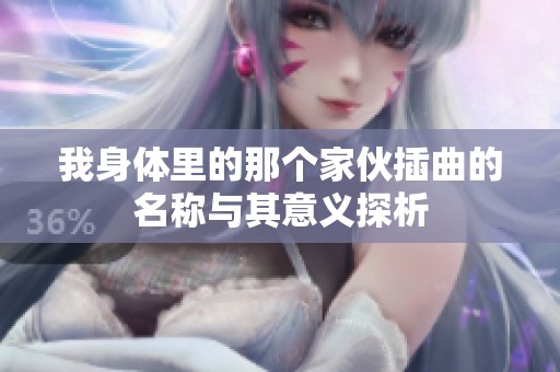 我身体里的那个家伙插曲的名称与其意义探析