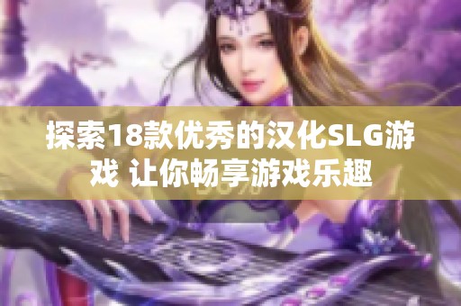 探索18款优秀的汉化SLG游戏 让你畅享游戏乐趣