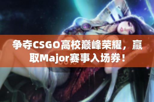 争夺CSGO高校巅峰荣耀，赢取Major赛事入场券！