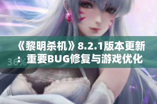 《黎明杀机》8.2.1版本更新：重要BUG修复与游戏优化介绍