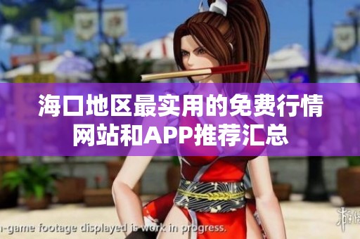 海口地区最实用的免费行情网站和APP推荐汇总