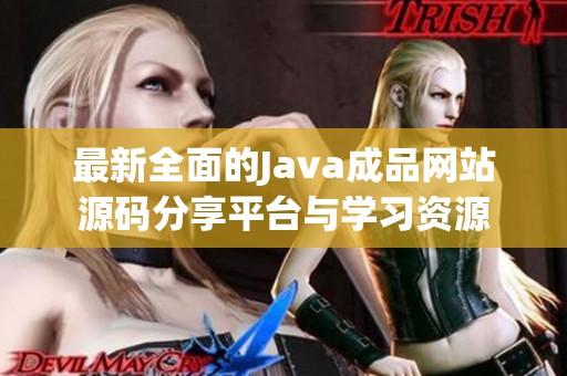 最新全面的Java成品网站源码分享平台与学习资源