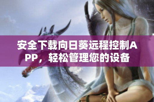 安全下载向日葵远程控制APP，轻松管理您的设备