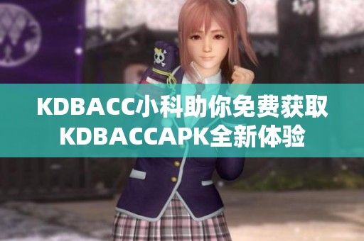 KDBACC小科助你免费获取KDBACCAPK全新体验