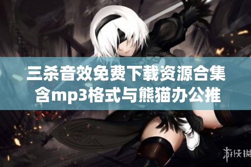 三杀音效免费下载资源合集 含mp3格式与熊猫办公推荐下载