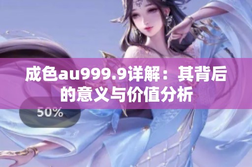 成色au999.9详解：其背后的意义与价值分析