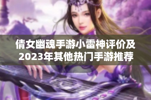 倩女幽魂手游小雷神评价及2023年其他热门手游推荐