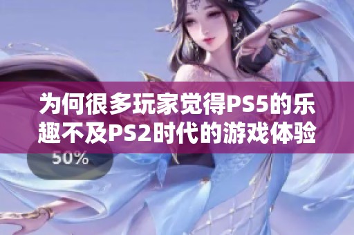 为何很多玩家觉得PS5的乐趣不及PS2时代的游戏体验