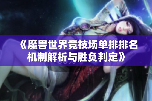 《魔兽世界竞技场单排排名机制解析与胜负判定》