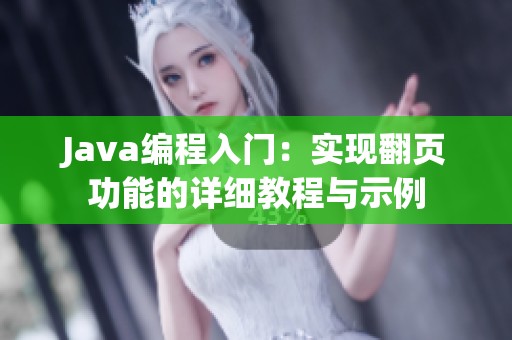 Java编程入门：实现翻页功能的详细教程与示例