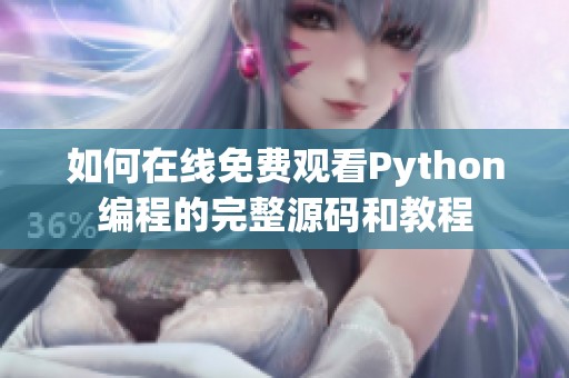 如何在线免费观看Python编程的完整源码和教程