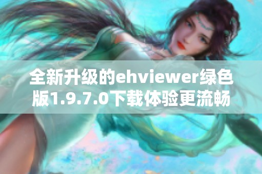 全新升级的ehviewer绿色版1.9.7.0下载体验更流畅