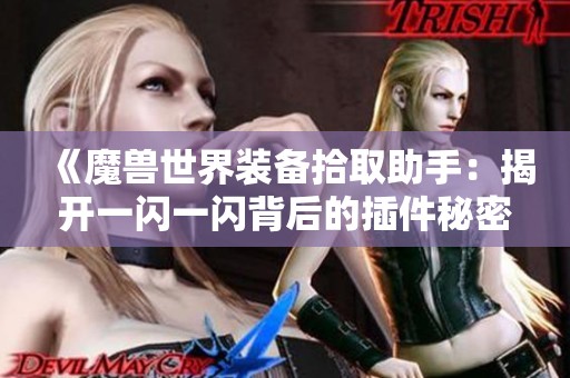 《魔兽世界装备拾取助手：揭开一闪一闪背后的插件秘密》