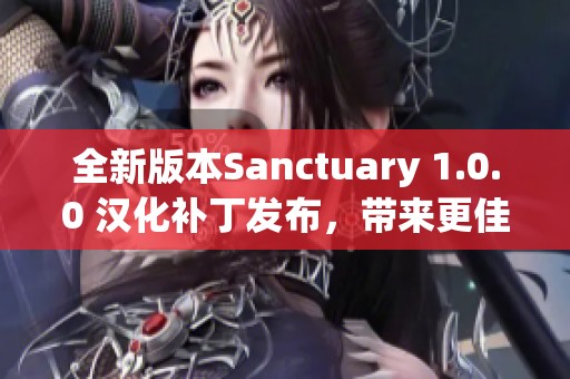 全新版本Sanctuary 1.0.0 汉化补丁发布，带来更佳游戏体验