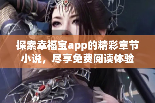 探索幸福宝app的精彩章节小说，尽享免费阅读体验