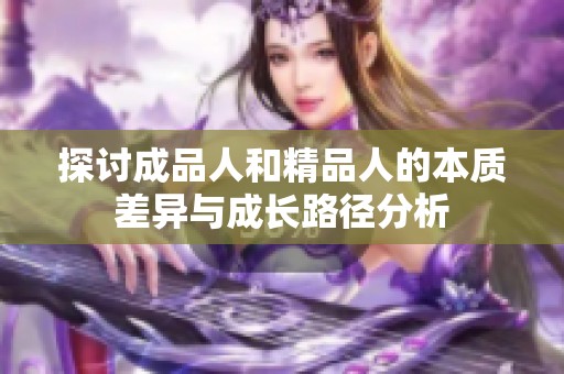 探讨成品人和精品人的本质差异与成长路径分析