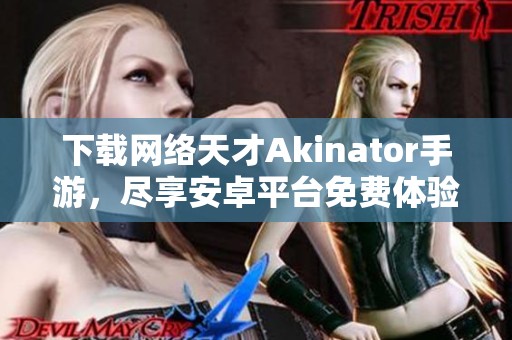 下载网络天才Akinator手游，尽享安卓平台免费体验