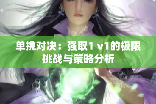 单挑对决：强取1 v1的极限挑战与策略分析