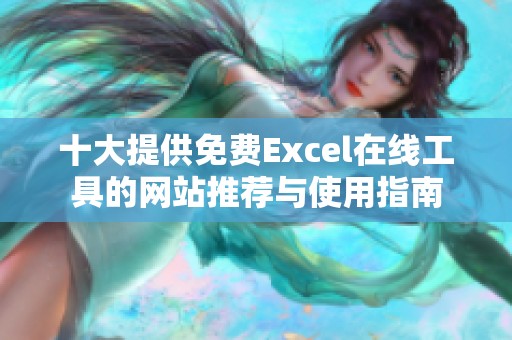 十大提供免费Excel在线工具的网站推荐与使用指南